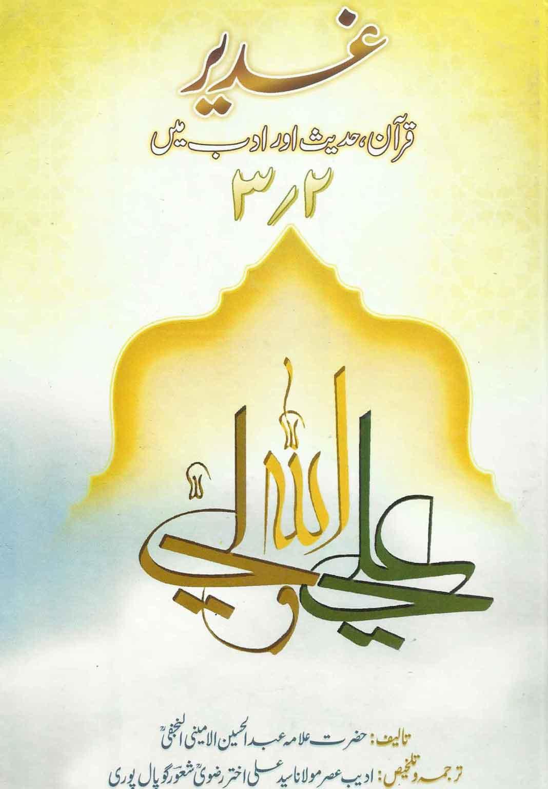 غدیر؛قرآن،حدیث اور ادب میں ج۲-۳
