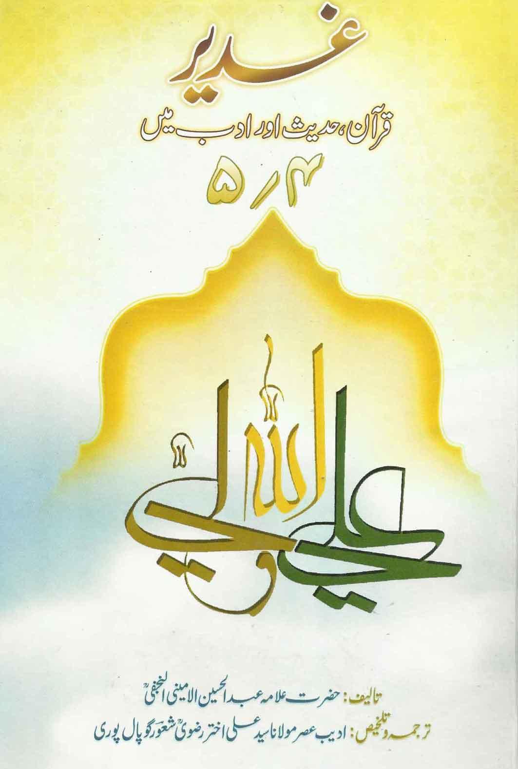 غدیر؛قرآن،حدیث اور ادب میں ج۴-۵