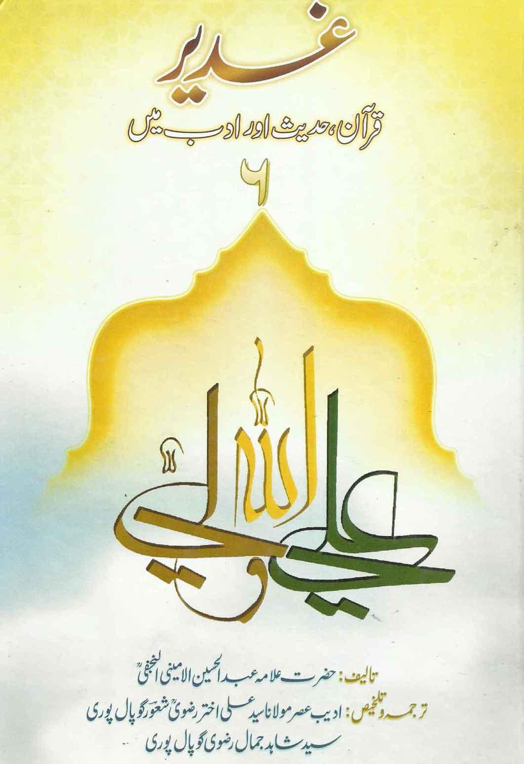 غدیر؛قرآن،حدیث اور ادب میں ج۶