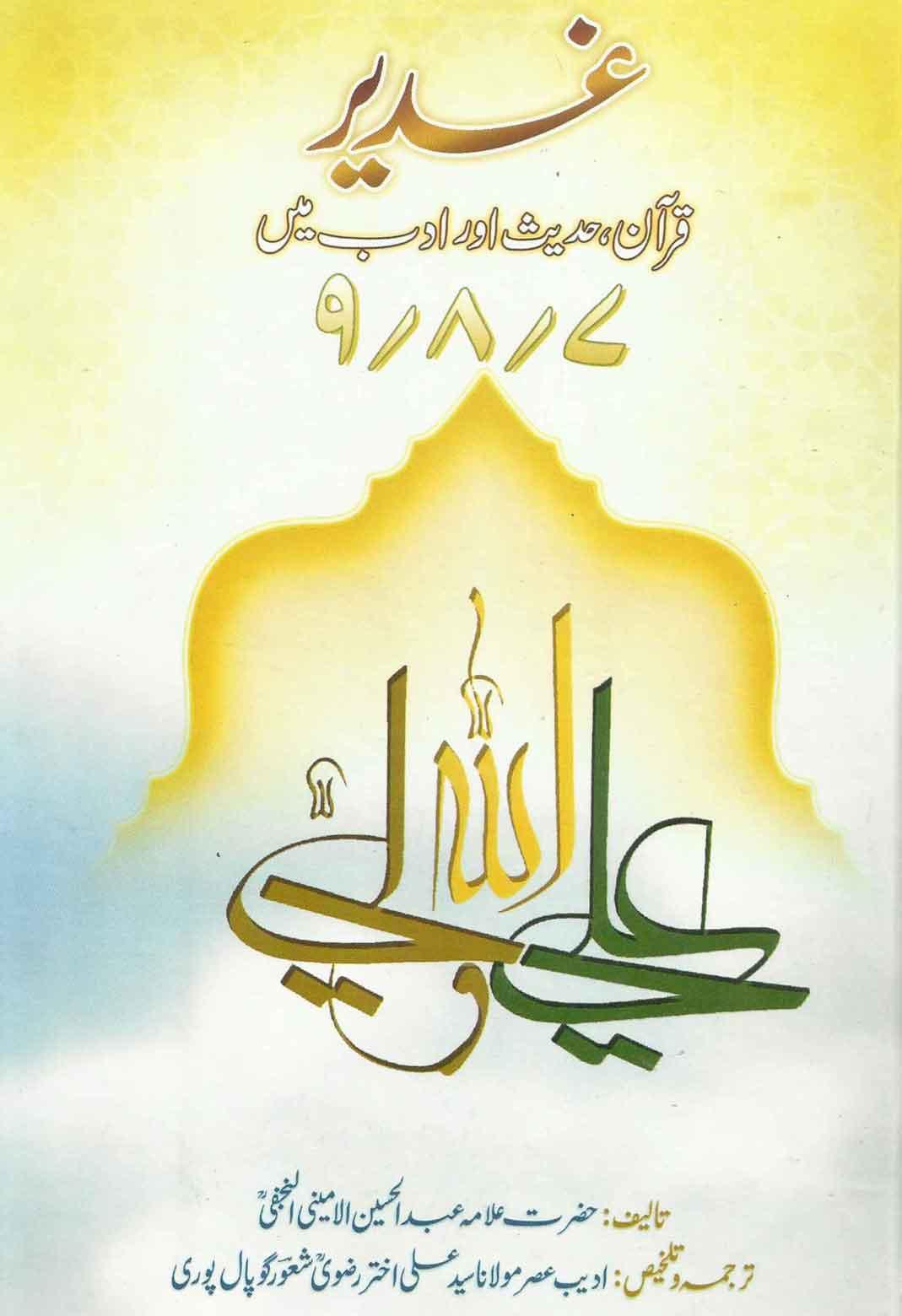غدیر؛قرآن،حدیث اور ادب میں ج۷-۸-۹