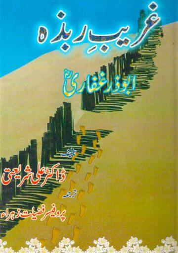 غریب ربذہ،ابوذر غفاری