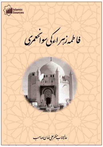 فاطمہ زھرا(س) کی سوانح عمری