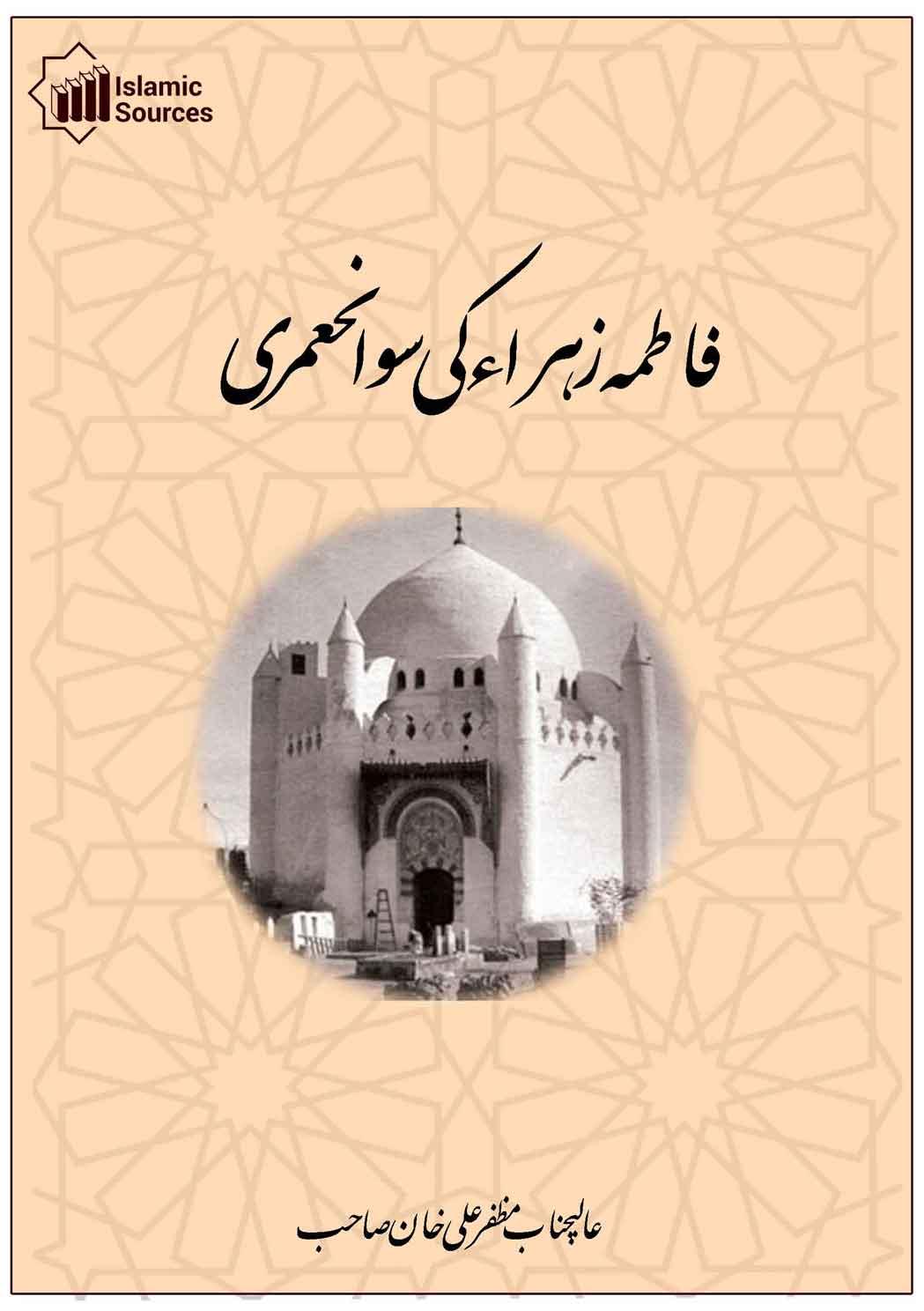 فاطمہ زھرا(س) کی سوانح عمری