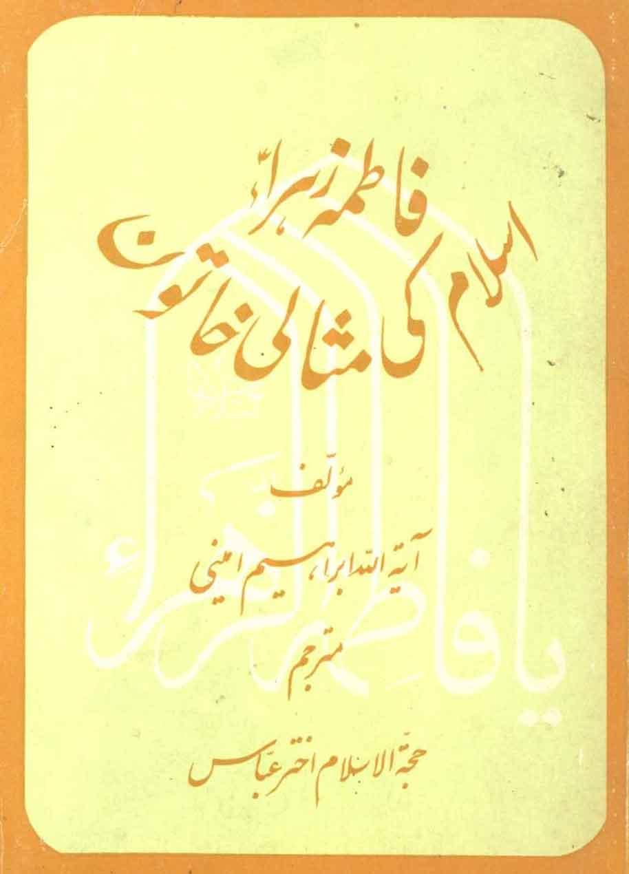 فاطمہ زہرا(س) اسلام کی مثالی خاتون
