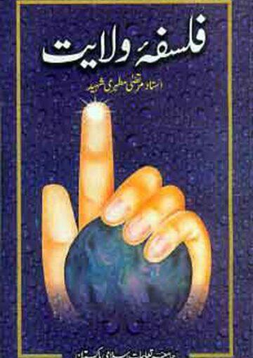فلسفہ ولایت(ولاءها و ولایت‌‌ها)