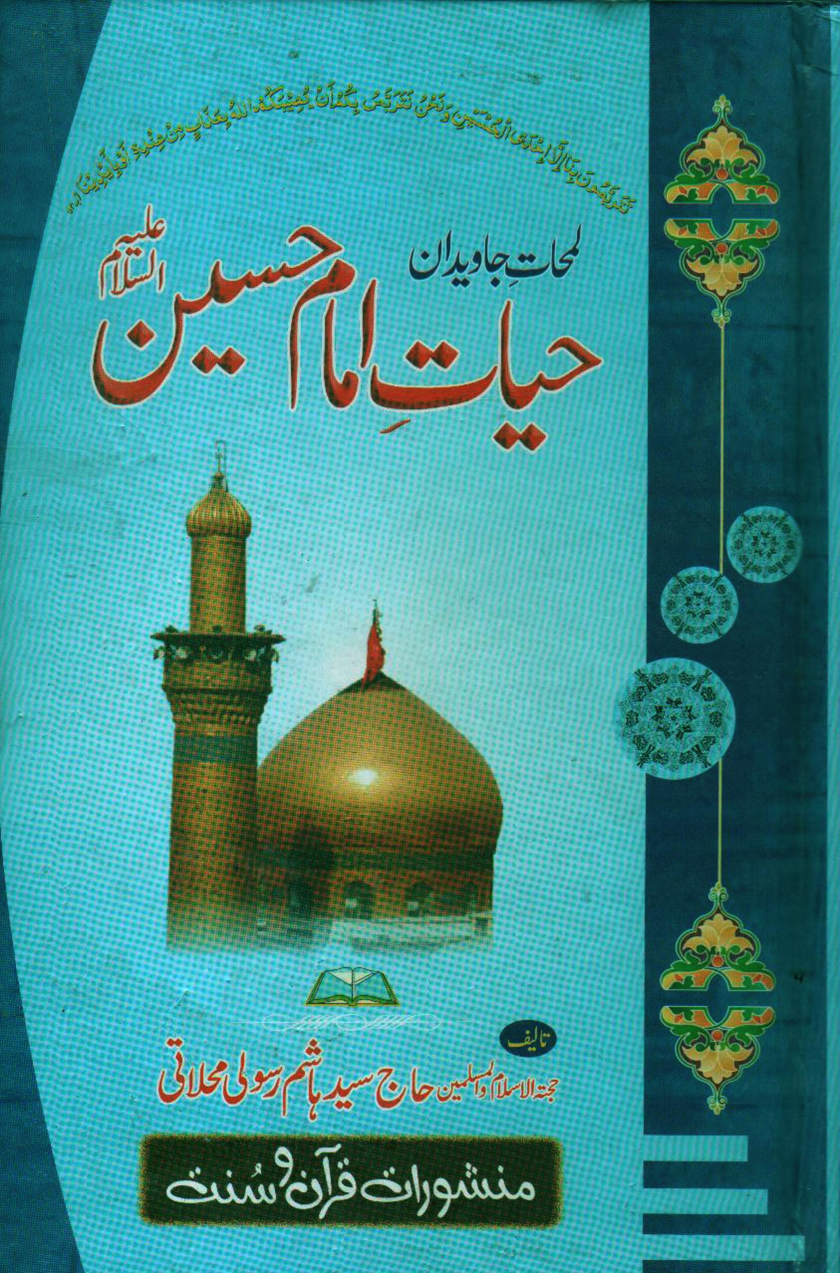 لمحات جاویدان حیات امام حسینؑ