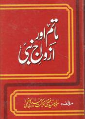 ماتم اور ازواج نبیﷺ