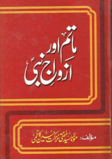 ماتم اور ازواج نبیﷺ