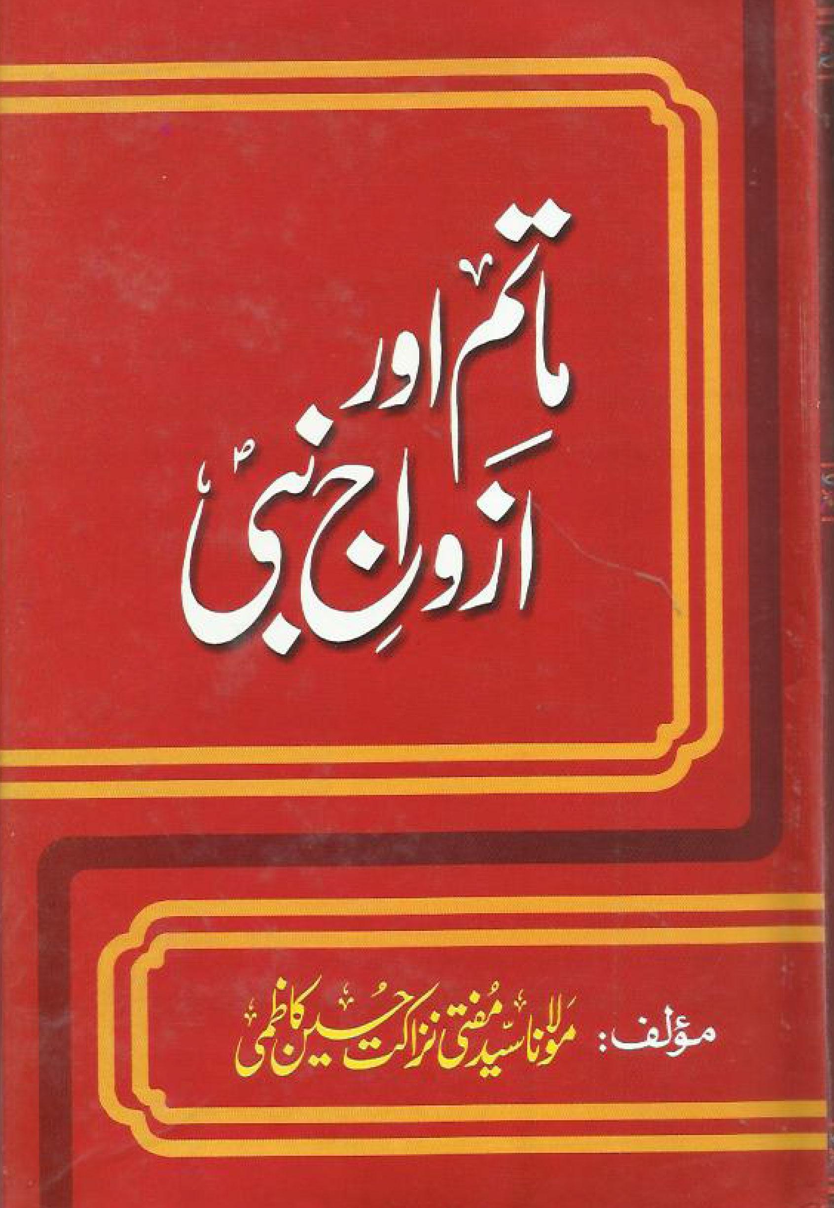 ماتم اور ازواج نبیﷺ