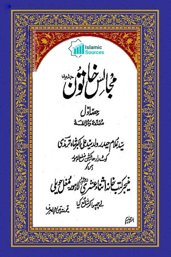 مجالس خاتون ج۱