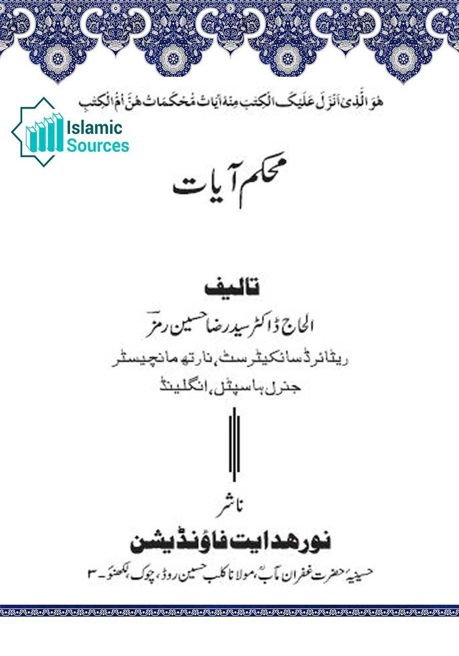 محکم آیات