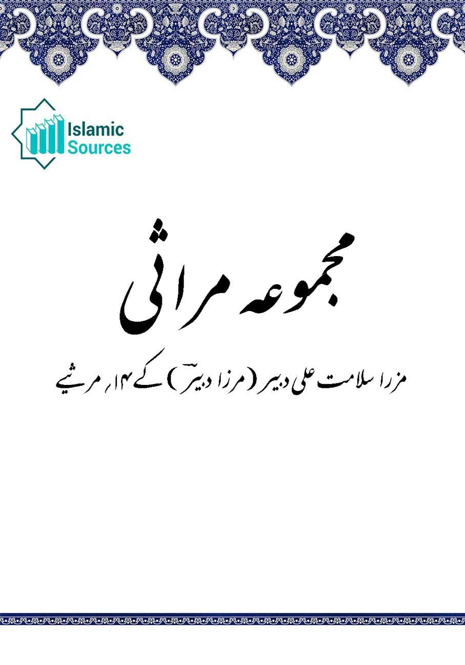 مجموعہ مراثی مرزا دبیرؔ
