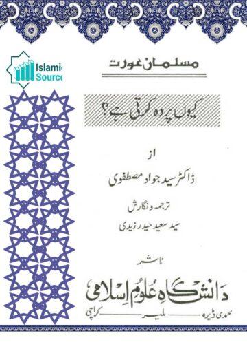 مسلمان عورت کیوں پردہ کرتی ہے؟