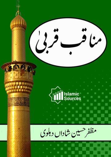 مناقب قربی