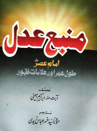 منبع عدل