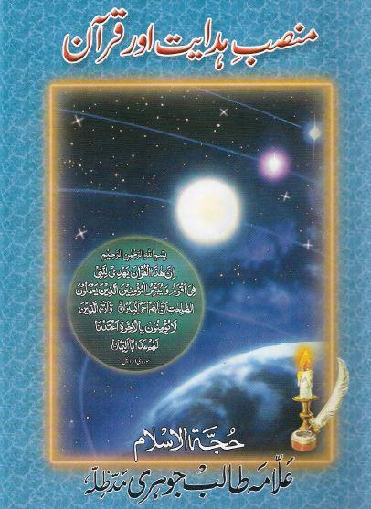 منصب ہدایت اور قرآن (مجموعہ تقاریر)