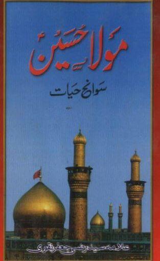 مولا حسینؑ سوانح حیات