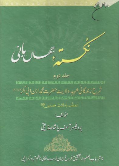 نکتہ جہانبانی (یعنی عہد نامہ مالک اشترؒ) ج۲