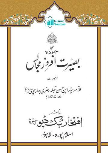چودہ بصیرت افروز مجالس