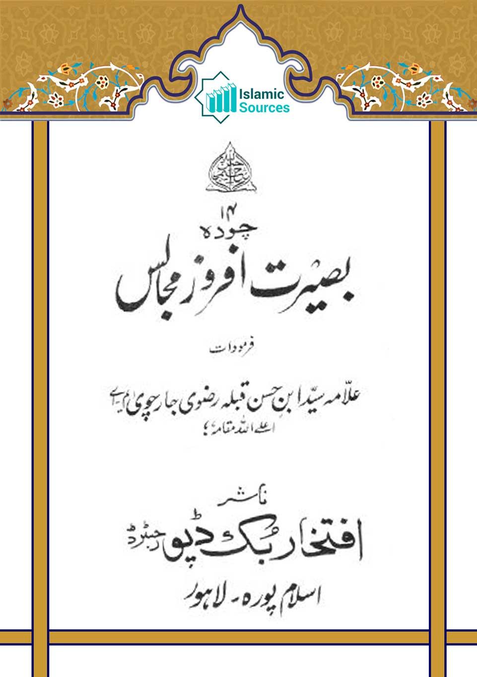 چودہ بصیرت افروز مجالس