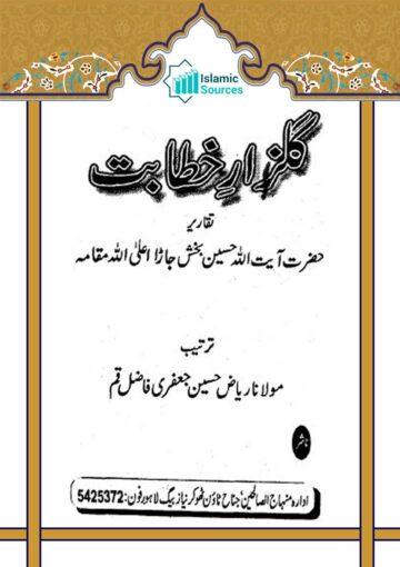 گلزار خطابت (مجموعہ تقاریر)