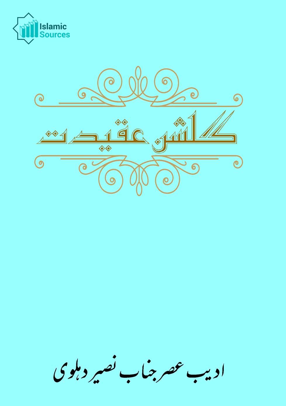 گلشن عقیدت (مجموعہ کلام)