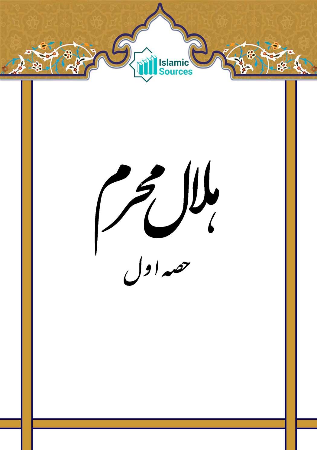 ہلال محرم (مجموعہ کلام) ج۱