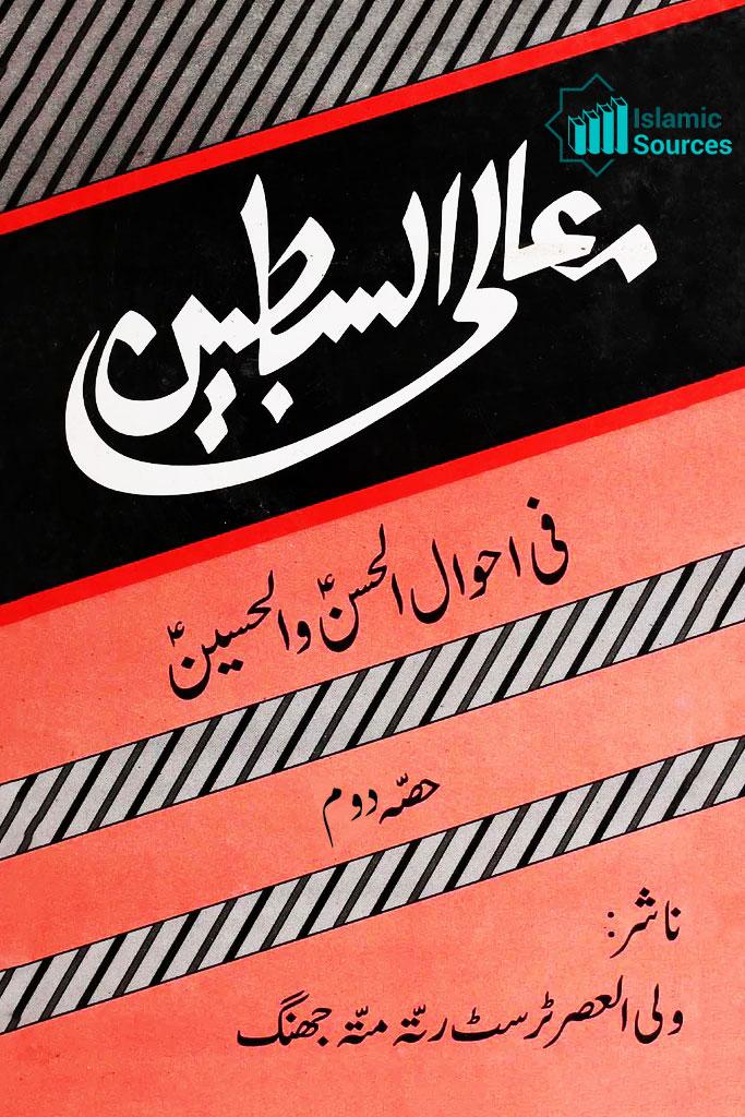 معالی السبطین فی احوال الحسن و الحسین ج۲