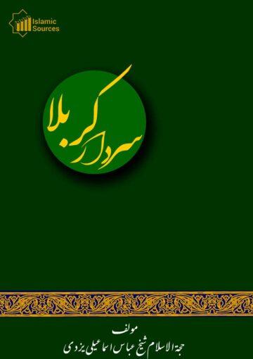 سردارکربلا