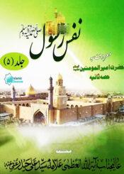 ''نفس رسول '' حضرت امیرالمؤمنینؑ ج۵