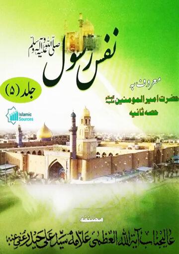 ''نفس رسول '' حضرت امیرالمؤمنینؑ ج۵