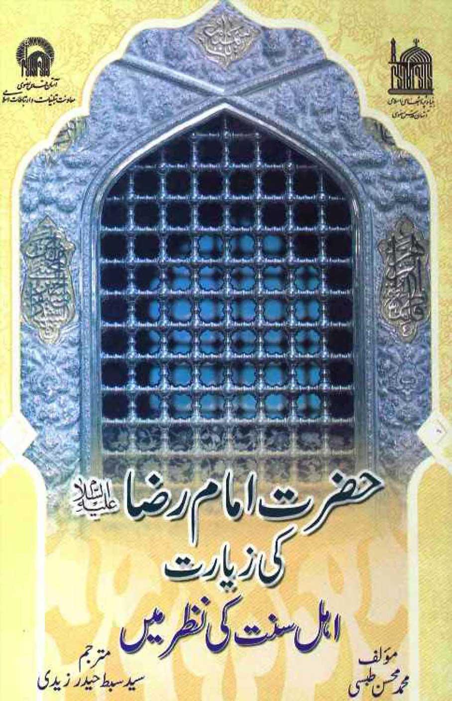 حضرت امام رضاؑ کی زیارت اہلسنت کی نظر میں