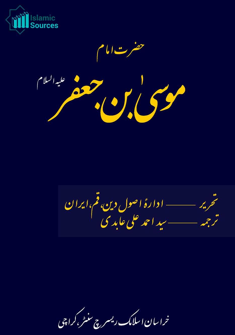 حضرت امام موسی بن جعفرؑ