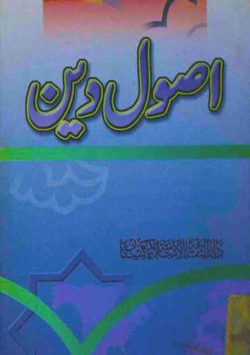 اصول دین(ادارہ در راہ حق)