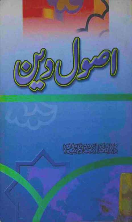 اصول دین(ادارہ در راہ حق)