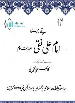 سچے رہنما امام علی نقی علیہ السلام