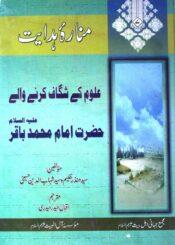 منارہ ہدایت
