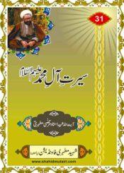سیرت آل محمد(ع)