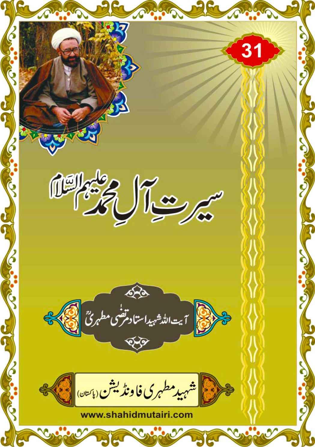 سیرت آل محمد(ع)