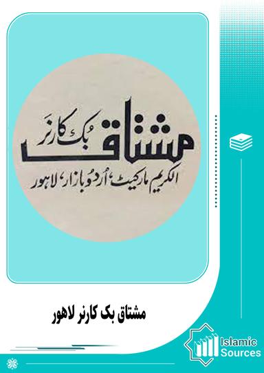 مشتاق بک کارنر لاہور