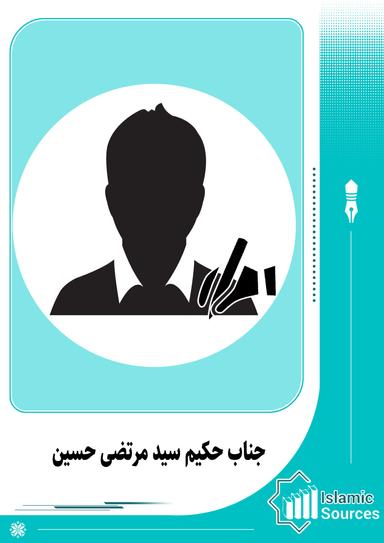 جناب حکیم سید مرتضی حسین