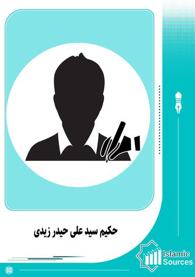 حکیم سید علی حیدر زیدی