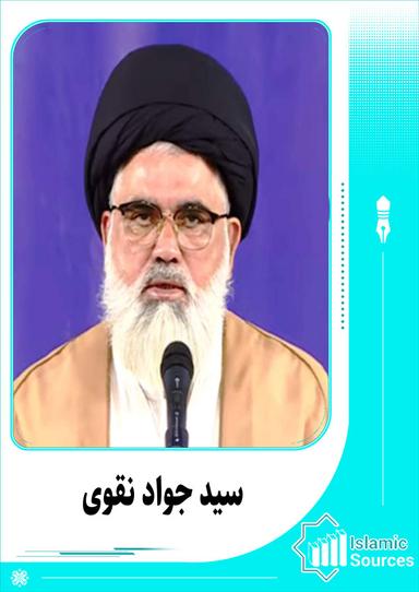 سید جواد نقوی
