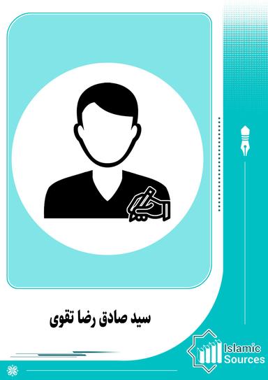 سید صادق رضا تقوی