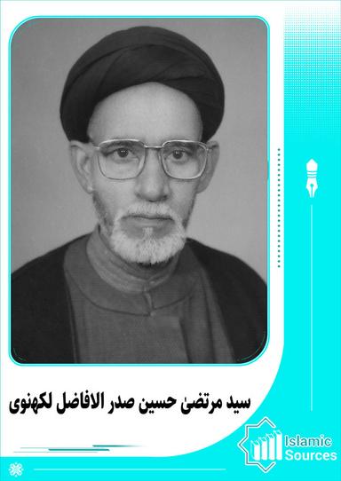 سید مرتضیٰ حسین صدر الافاضل لکھنوی