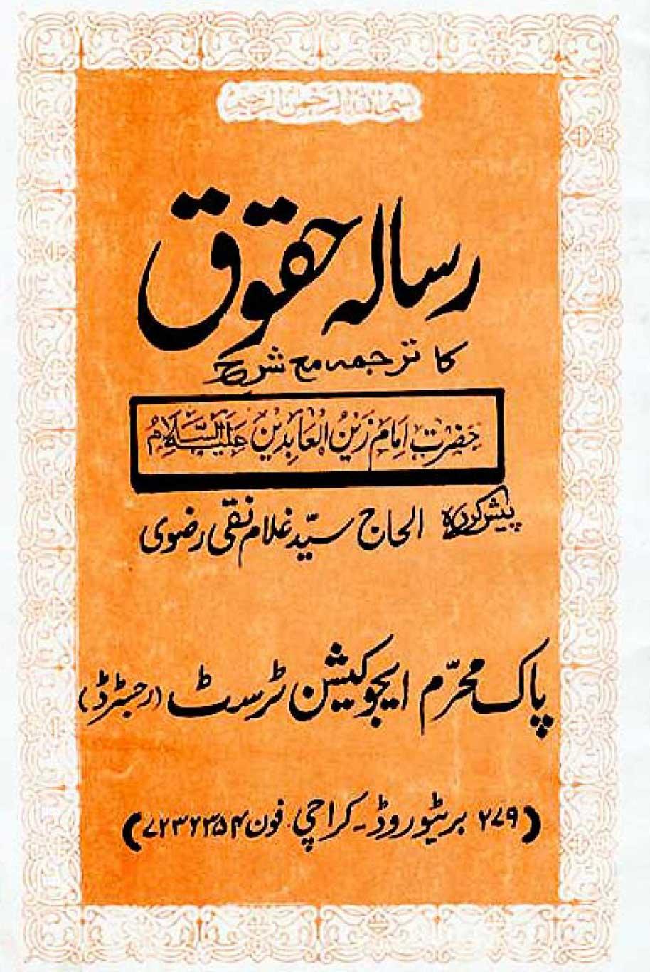 رسالۂ حقوق امام زین العابدینؑ