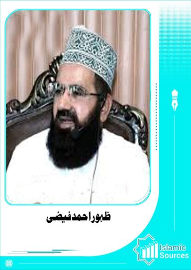 ظہور احمد فیضی