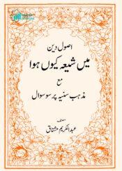 ''اصول دین'' میں شیعہ کیوں ہوا؟