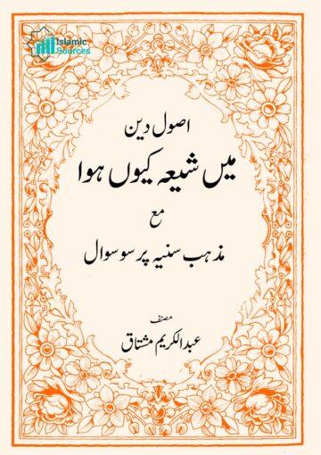 ''اصول دین'' میں شیعہ کیوں ہوا؟