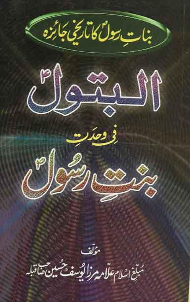 البتول فی وحدت بنت الرسول(ص) (بنات رسول(ص) کا تاریخی جائزہ)